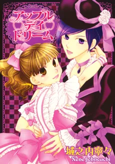 アップル・デイ・ドリーム