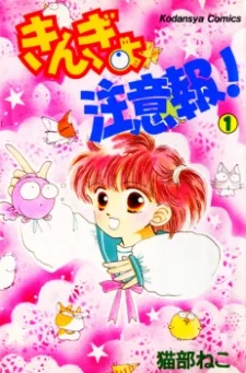 きんぎょ注意報！