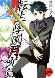 転生學園月光録