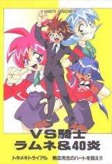 VS騎士ラムネ&40炎