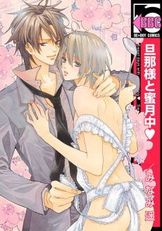 旦那様と蜜月中