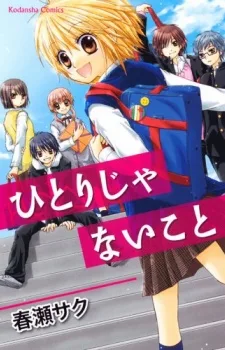 ひとりじゃないこと