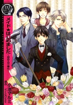 メイド★はじめました ～初めてのご奉仕