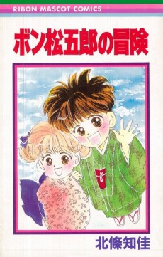 ボン松五郎の冒険