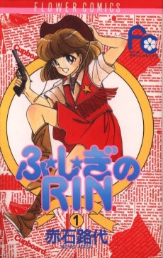 ふ★し★ぎのRIN