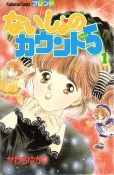 ないしょのカウント５