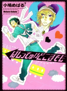 はしってゆけどこまでも