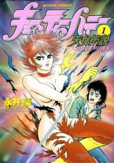 キューティーハニー天女伝説