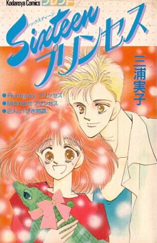 Sixteen プリンセス