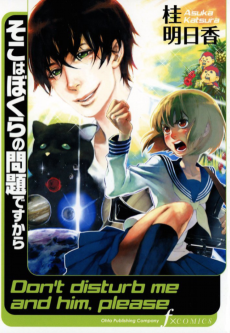 そこはぼくらの問題ですから