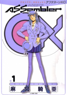 アセンブラ０Ｘ