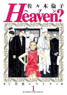 Heaven? ～ご苦楽レストラン～