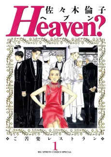 Heaven? ～ご苦楽レストラン～