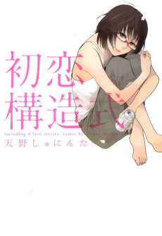 初恋構造式