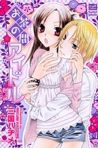 お茶の間アイドル