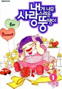 내게 너무 사랑스러운 뚱땡이