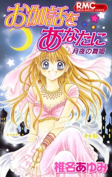 お伽噺をあなたに月夜の舞姫