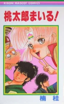 桃太郎まいる！