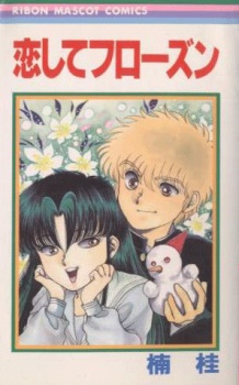恋してフローズン