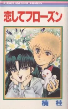 恋してフローズン