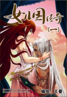 女儿国传奇 - 胜男篇