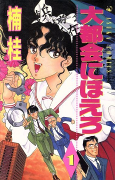 大都会にほえろ