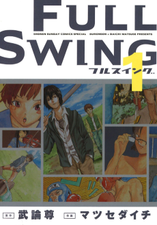 フルスイング