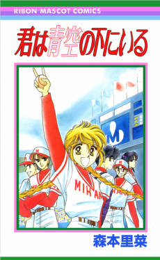 君は青空の下にいる