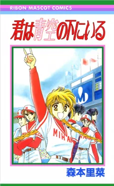 君は青空の下にいる