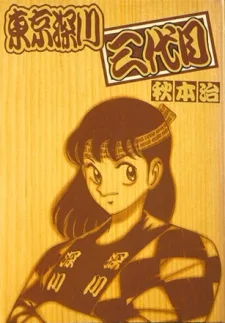 東京深川三代目