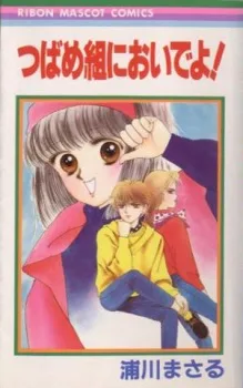 つばめ組においでよ!