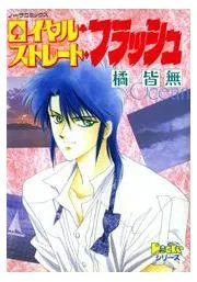 ロイヤル・ストレートフラッシュ