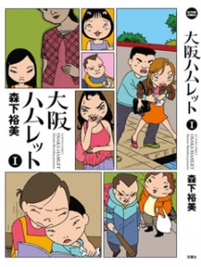 大阪ハムレット