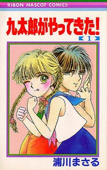 九太郎がやってきた!