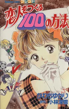 恋人をつくる100の方法