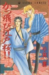 かっ飛び江戸桜!!