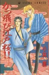 かっ飛び江戸桜!!