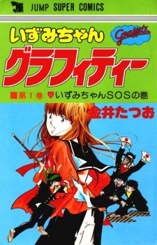 いずみちゃんグラフィティー