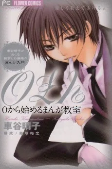 ０から始めるまんが教室