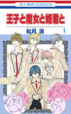 王子と魔女と姫君と