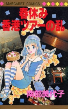 春休み香港ツアーの乱