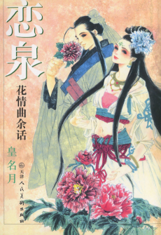 恋泉 花情曲余話