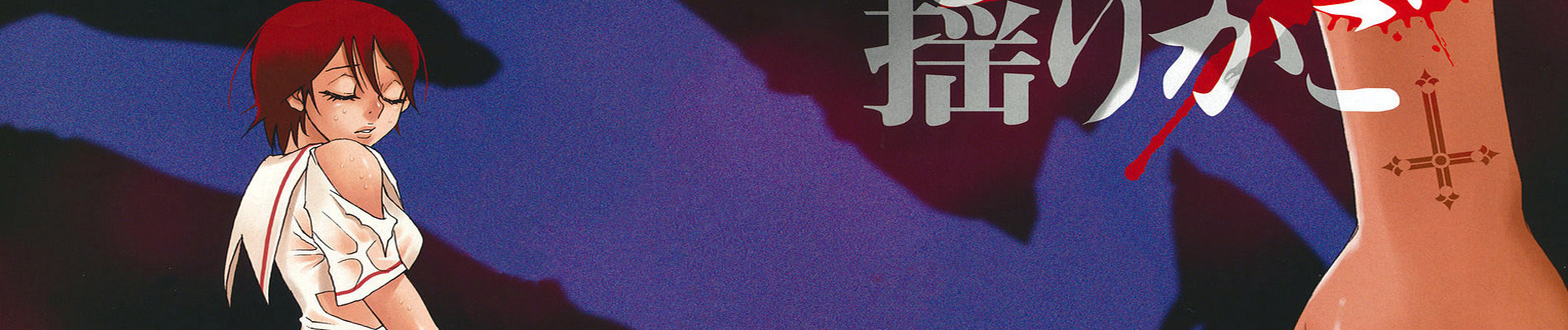 魍魎の揺りかご