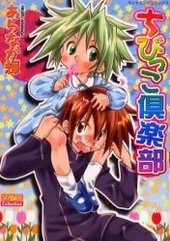 ちびっこ倶楽部