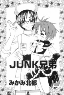 JUNK兄弟