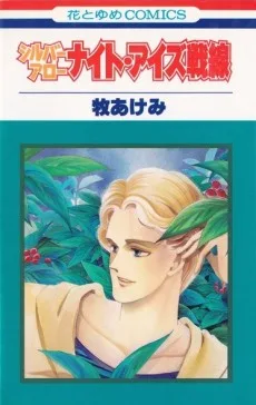 シルバーアロー・ナイト・アイズ戦線 　