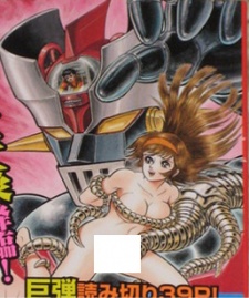 真マジンガー　衝撃！H編