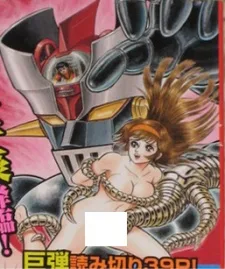 真マジンガー　衝撃！H編