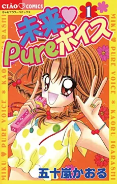 未来♥Pureボイス
