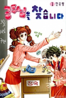 공주님을 찾습니다